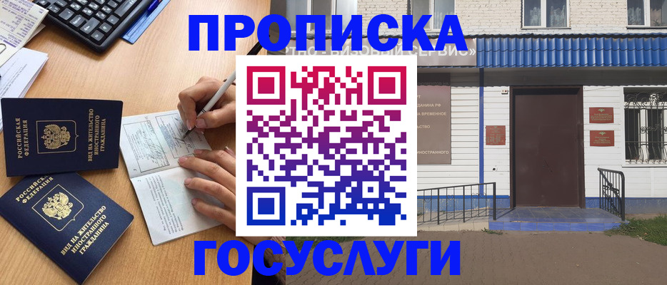 купить прописку в Дедовске